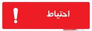 Safety sign: Caution – design 10214