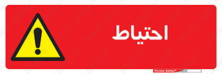 Caution , توجه , مراقب , مواظب , خطر , 