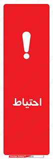 Caution , توجه , مراقب , مواظب , خطر , 