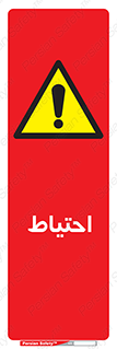 Caution , توجه , مراقب , مواظب , خطر , 