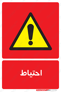 Caution , توجه , مراقب , مواظب , خطر , 