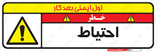 Caution , توجه , مراقب , مواظب , خطر , 