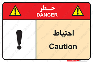 Caution , توجه , مراقب , مواظب , خطر , 