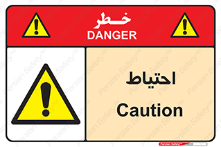 Caution , توجه , مراقب , مواظب , خطر , 