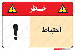 تابلوی ایمنی احتیاط – طرح 10214