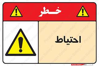 Caution , توجه , مراقب , مواظب , خطر , 