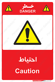 Caution , توجه , مراقب , مواظب , خطر , 