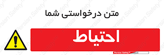 Caution , توجه , مراقب , مواظب , خطر , 