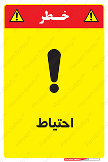 Caution , توجه , مراقب , مواظب , خطر , 