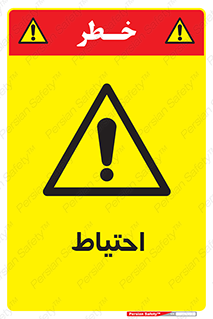 Caution , توجه , مراقب , مواظب , خطر , 