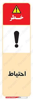 Caution , توجه , مراقب , مواظب , خطر , 