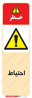 Caution , توجه , مراقب , مواظب , خطر , 