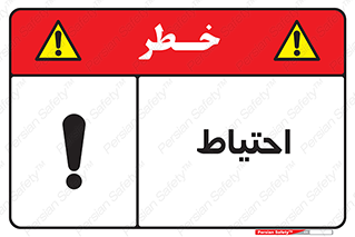 Caution , توجه , مراقب , مواظب , خطر , 
