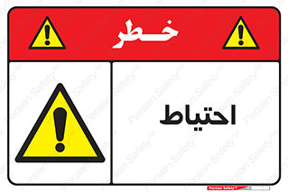 Caution , توجه , مراقب , مواظب , خطر , 