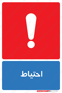 Caution , توجه , مراقب , مواظب , خطر , 