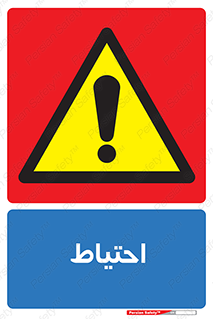 Caution , توجه , مراقب , مواظب , خطر , 