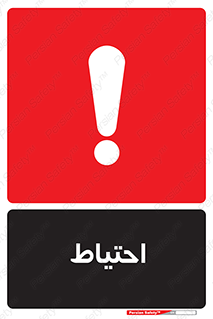 Caution , توجه , مراقب , مواظب , خطر , 