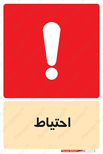Caution , توجه , مراقب , مواظب , خطر , 