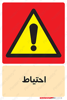 Caution , توجه , مراقب , مواظب , خطر , 