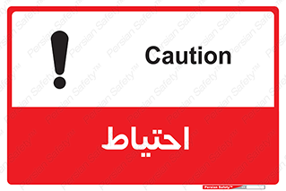 تابلوی ایمنی احتیاط – طرح 10214