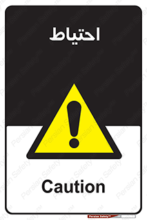 Caution , توجه , مراقب , مواظب , خطر , 