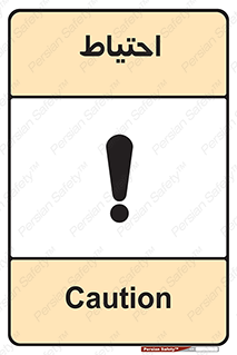 Caution , توجه , مراقب , مواظب , خطر , 