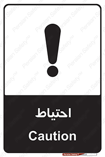 Caution , توجه , مراقب , مواظب , خطر , 