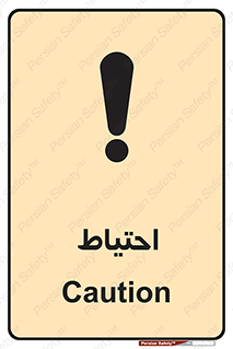 Caution , توجه , مراقب , مواظب , خطر , 