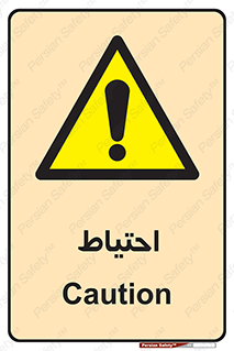 Caution , توجه , مراقب , مواظب , خطر , 