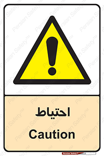 Caution , توجه , مراقب , مواظب , خطر , 