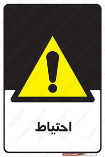 Caution , توجه , مراقب , مواظب , خطر , 