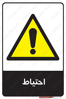 Caution , توجه , مراقب , مواظب , خطر , 
