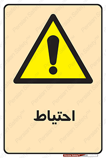 Caution , توجه , مراقب , مواظب , خطر , 