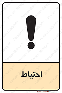Caution , توجه , مراقب , مواظب , خطر , 