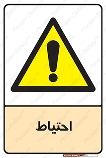 Caution , توجه , مراقب , مواظب , خطر , 