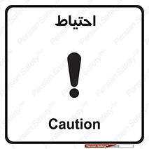 Caution , توجه , مراقب , مواظب , خطر , 