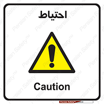 Caution , توجه , مراقب , مواظب , خطر , 