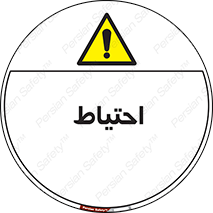 Caution , توجه , مراقب , مواظب , خطر , 