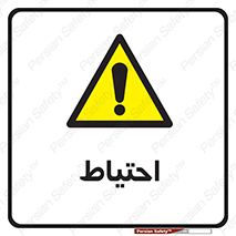 Caution , توجه , مراقب , مواظب , خطر , 