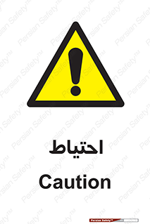 Caution , توجه , مراقب , مواظب , خطر , 