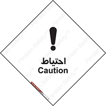 Caution , توجه , مراقب , مواظب , خطر , 