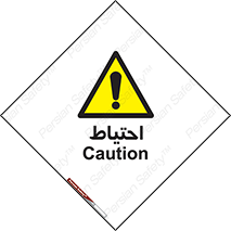 Caution , توجه , مراقب , مواظب , خطر , 