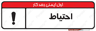 تابلوی ایمنی احتیاط – طرح 10214