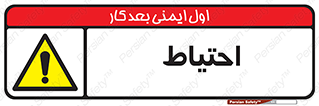 Caution , توجه , مراقب , مواظب , خطر , 