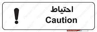 Caution , توجه , مراقب , مواظب , خطر , 