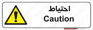 Caution , توجه , مراقب , مواظب , خطر , 