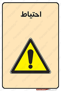 Caution , توجه , مراقب , مواظب , خطر , 