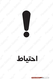 Safety sign: Caution – design 10214