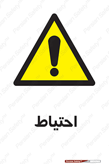 Caution , توجه , مراقب , مواظب , خطر , 