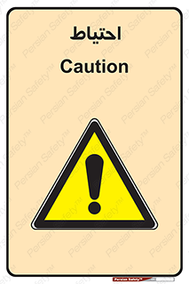 Caution , توجه , مراقب , مواظب , خطر , 